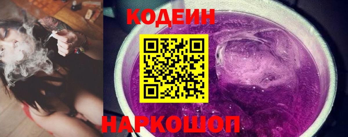 Кодеин напиток Lean (лин) Тихорецк